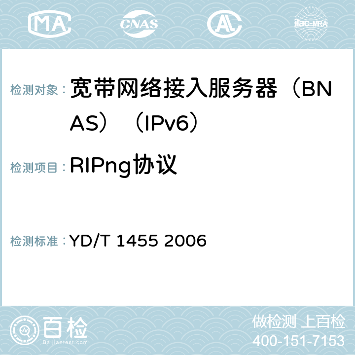 RIPng协议 IPv6网络设备测试方法——支持IPv6 的核心路由器 YD/T 1455 2006 8.2
