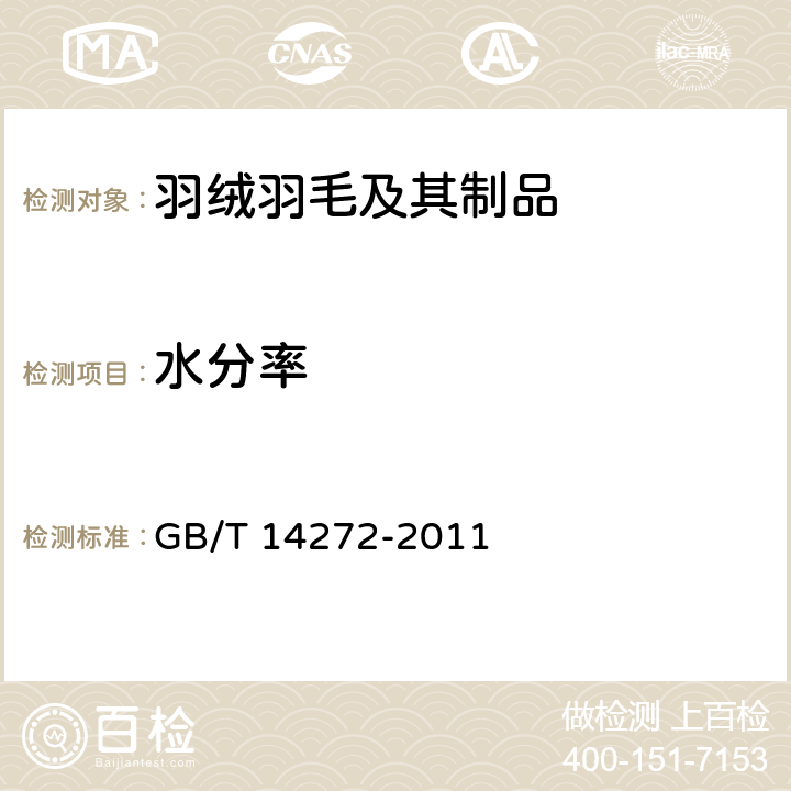 水分率 羽绒服装 GB/T 14272-2011 附录C C.4