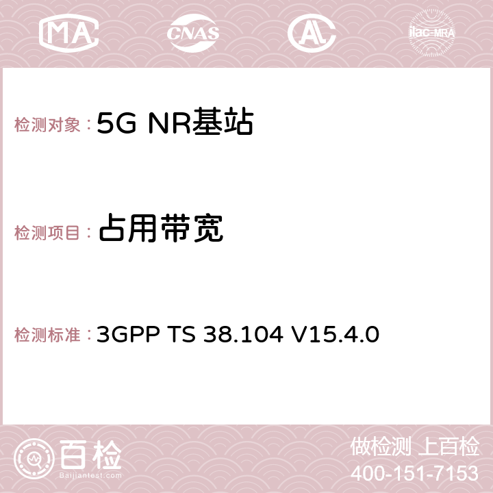 占用带宽 NR；基站(BS)无线发射和接收 3GPP TS 38.104
 V15.4.0 6.6.2