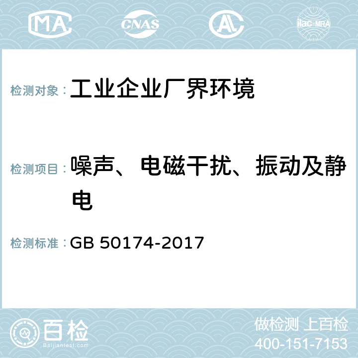 噪声、电磁干扰、振动及静电 数据中心设计规范 GB 50174-2017 5.2