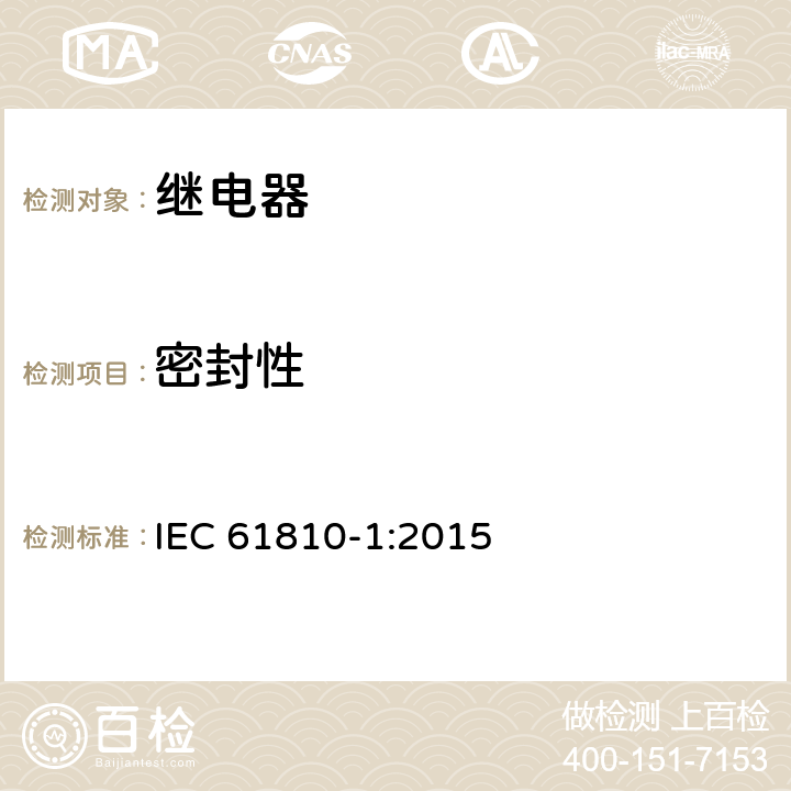 密封性 基础机电继电器 第1部分：总则与安全要求 IEC 61810-1:2015 15