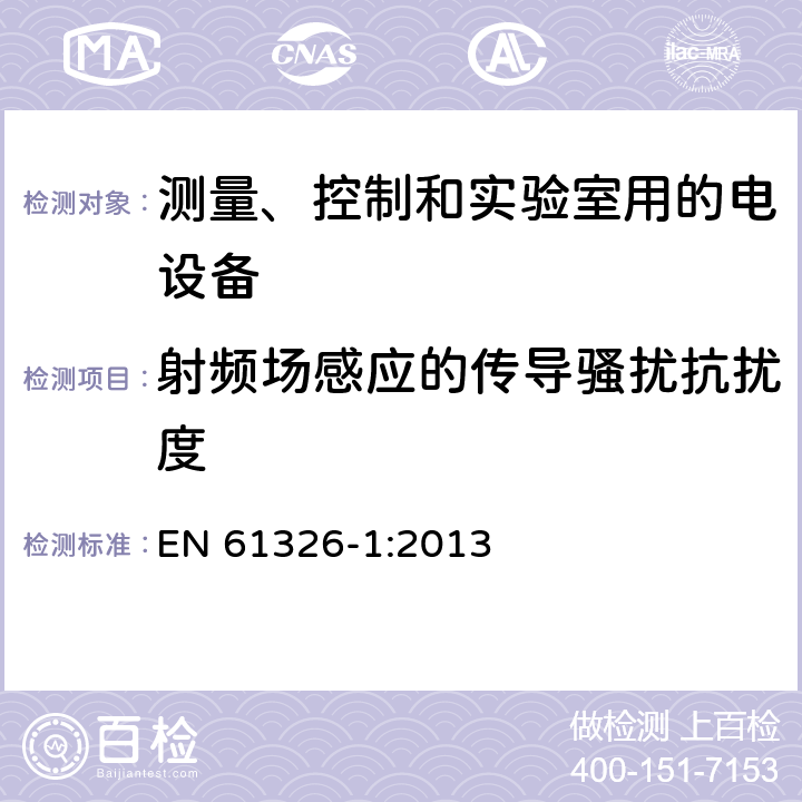 射频场感应的传导骚扰抗扰度 测量、控制和实验室用的电设备电磁兼容性要求 第一部分：通用要求 EN 61326-1:2013 6.2