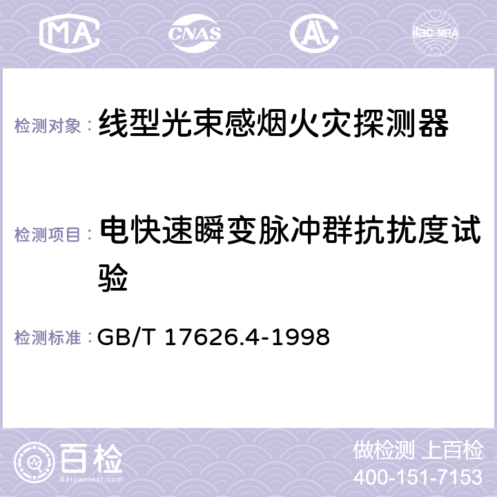 电快速瞬变脉冲群抗扰度试验 《电磁兼容 试验和测量技术 电快速瞬变脉冲群抗扰度试验》 GB/T 17626.4-1998