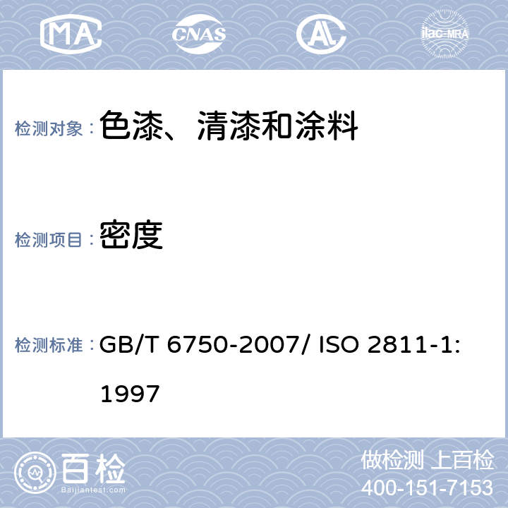 密度 色漆和清漆　密度的测定　比重瓶法 GB/T 6750-2007/ ISO 2811-1:1997