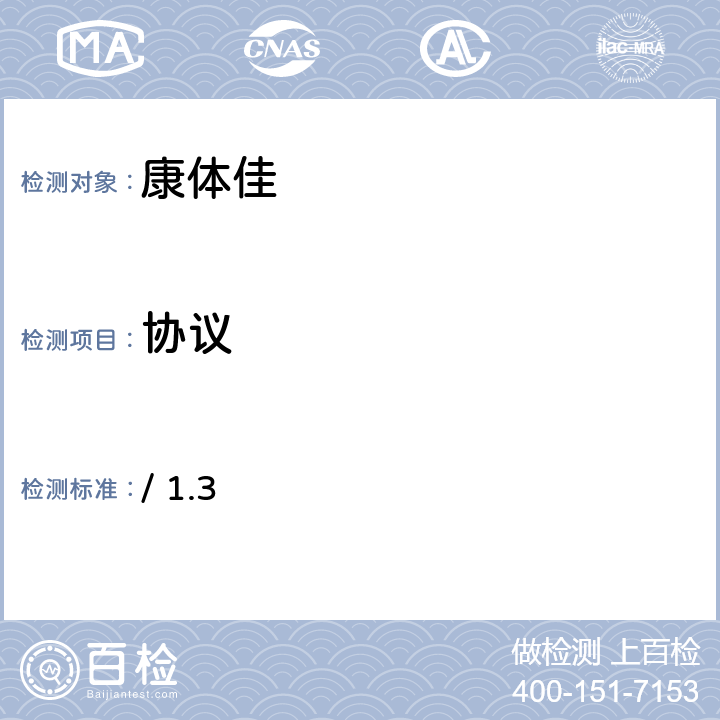 协议 康体佳测试规范个域网局域网接口第1部分：交换协议代理 / 1.3 全部参数/康体佳测试规范.个域网-局域网接口.第1部分：交换协议.代理