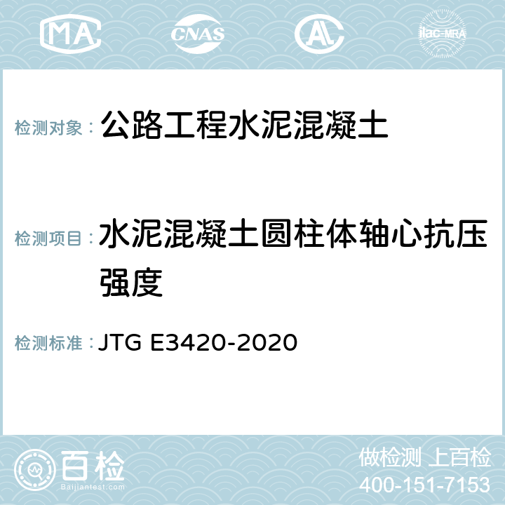 水泥混凝土圆柱体轴心抗压强度 公路工程用水泥及水泥混凝土试验规程 JTG E3420-2020 T0554-2005