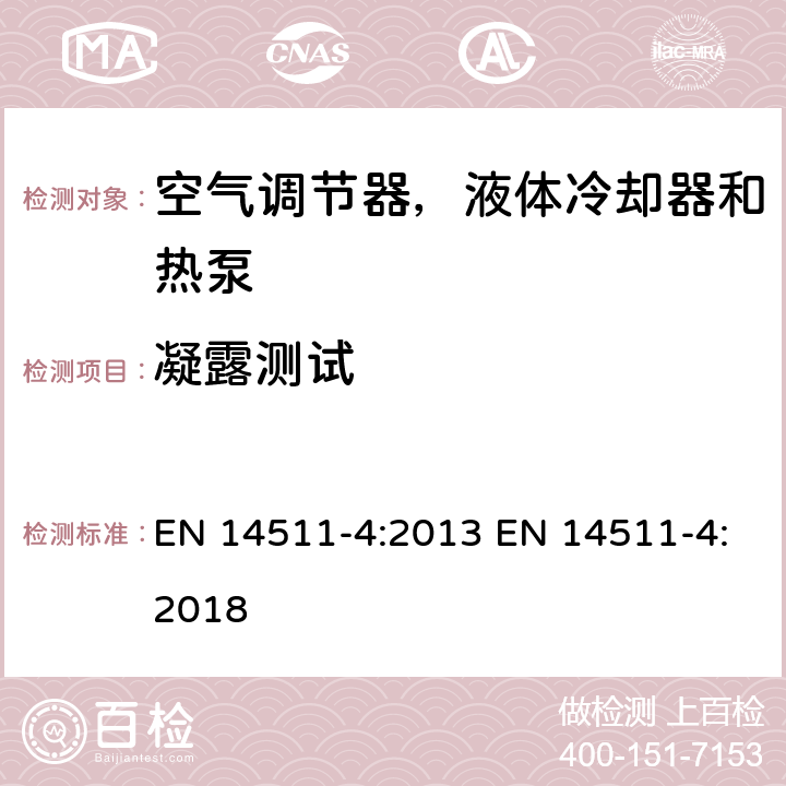 凝露测试 压缩机驱动的空气调节器，液体冷却器和热泵 第四部分：要求 EN 14511-4:2013 EN 14511-4:2018 条款4.6