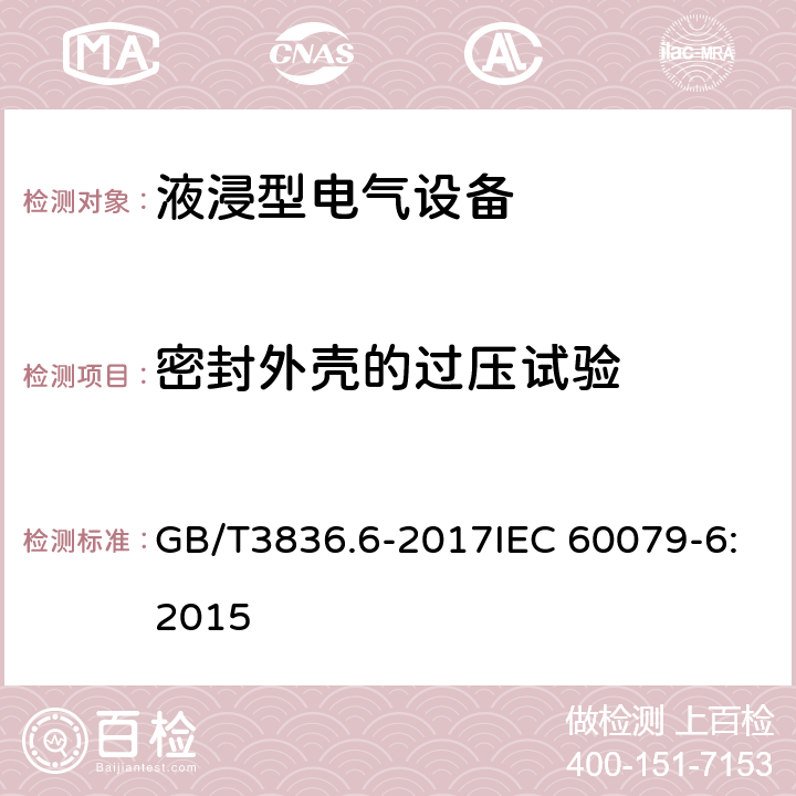 密封外壳的过压试验 爆炸性环境 第6部分：由液浸型“o”保护的设备 GB/T3836.6-2017IEC 60079-6:2015