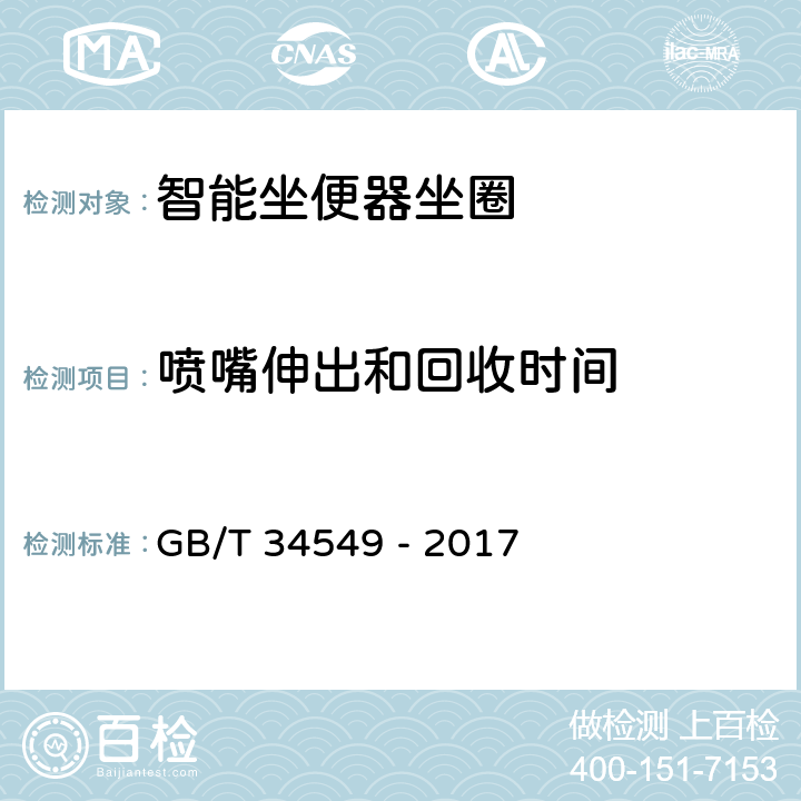 喷嘴伸出和回收时间 卫生洁具 智能坐便器 GB/T 34549 - 2017 6.2.1