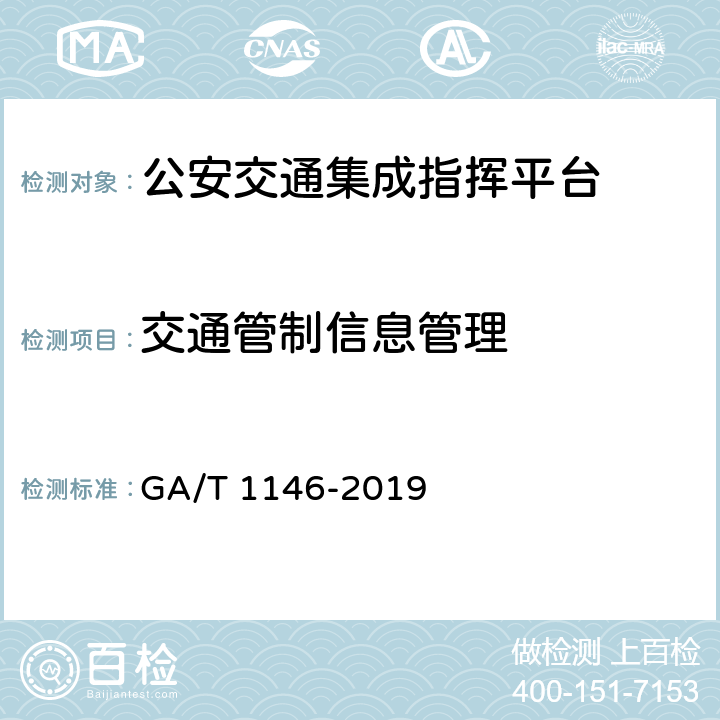 交通管制信息管理 《公安交通集成指挥平台通用技术条件》 GA/T 1146-2019 7.2.2.4