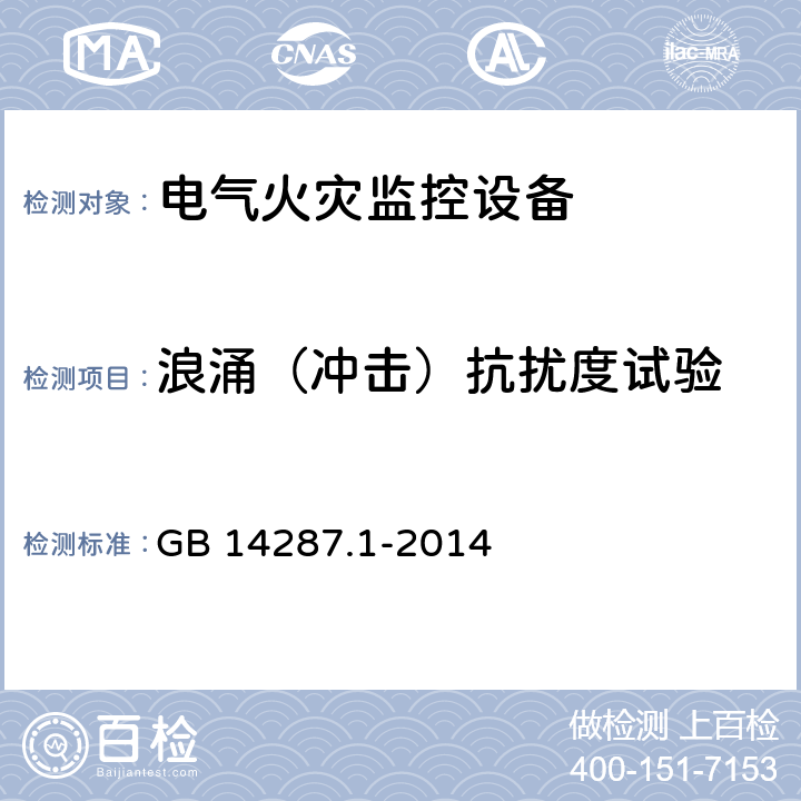 浪涌（冲击）抗扰度试验 《电气火灾监控系统 第1部分：电气火灾监控设备》 GB 14287.1-2014 5.14