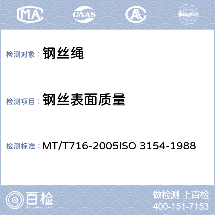 钢丝表面质量 煤矿重要用途钢丝绳验收技术条件 MT/T716-2005
ISO 3154-1988