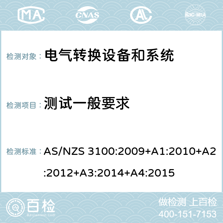 测试一般要求 认可和试验规范——电气产品通用要求 AS/NZS 3100:2009+A1:2010+A2:2012+A3:2014+A4:2015 cl.8.1