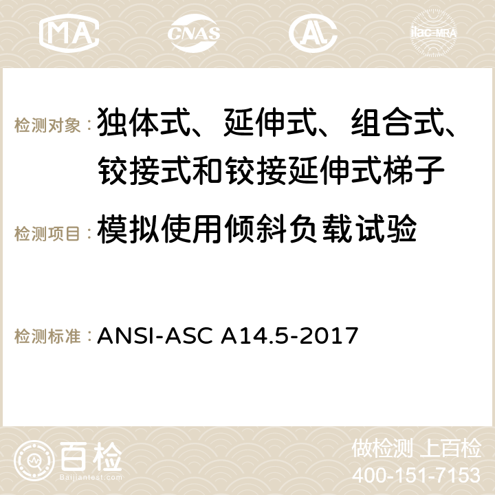 模拟使用倾斜负载试验 美国国家标准 梯子--便携式加强塑料--安全要求 ANSI-ASC A14.5-2017 8.3.3