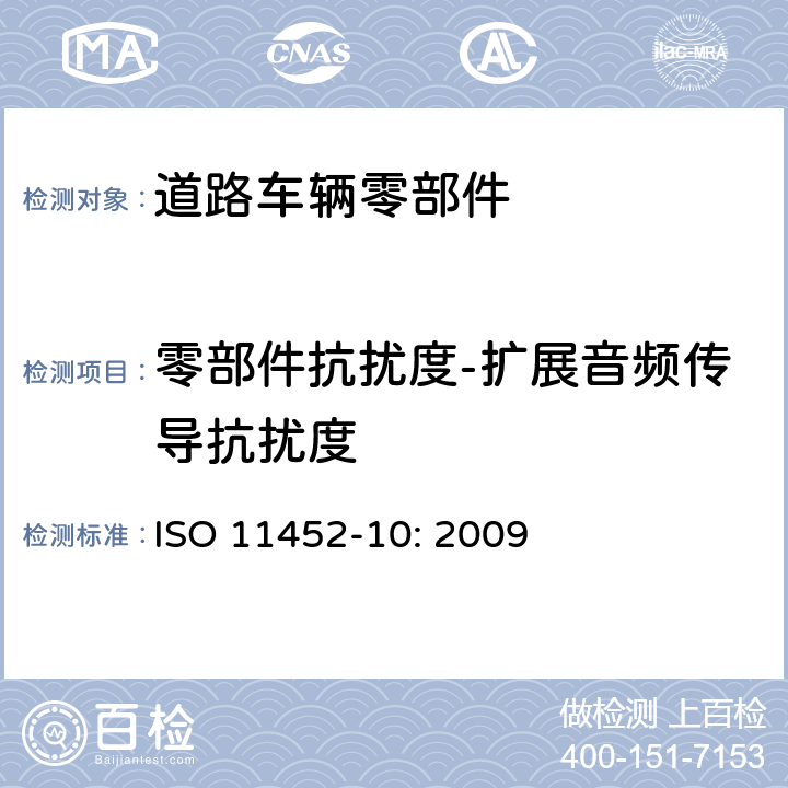 零部件抗扰度-扩展音频传导抗扰度 ISO 11452-10-2009 道路车辆 来自窄带辐射电磁能的电气骚扰的组件试验方法 第10部分:扩展音频范围内传导骚扰的抗扰度