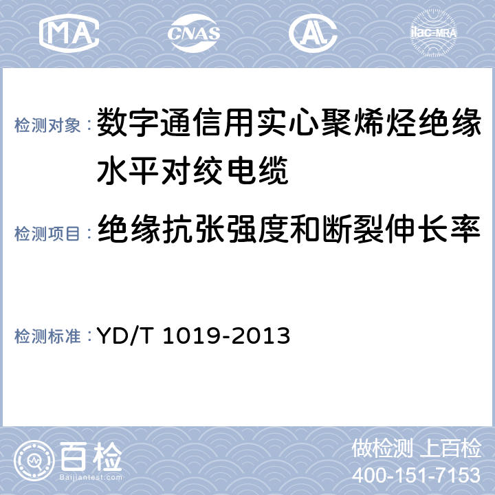 绝缘抗张强度和断裂伸长率 《数字通信用实心聚烯烃绝缘水平对绞电缆》 YD/T 1019-2013 表5序号2、3