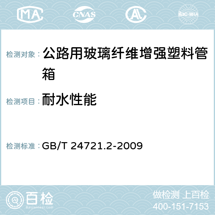 耐水性能 《公路用玻璃纤维增强塑料产品 第2部分：管箱》 GB/T 24721.2-2009 5.5.5