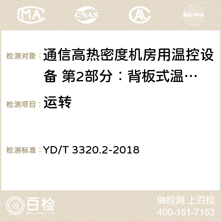 运转 《通信高热密度机房用温控设备 第2部分：背板式温控设备》 YD/T 3320.2-2018 6.3.3