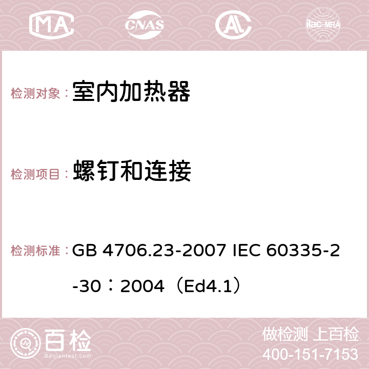螺钉和连接 家用和类似用途电器的安全 第2部分:室内加热器的特殊要求 GB 4706.23-2007 IEC 60335-2-30：2004（Ed4.1） 28