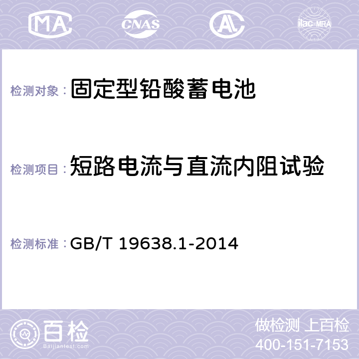 短路电流与直流内阻试验 固定型阀控式铅酸蓄电池 第1部分：技术条件 GB/T 19638.1-2014 6.9