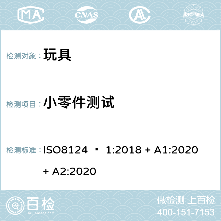 小零件测试 玩具安全 - 第1部分：机械和物理性能 ISO8124 – 1:2018 + A1:2020 + A2:2020 5.2