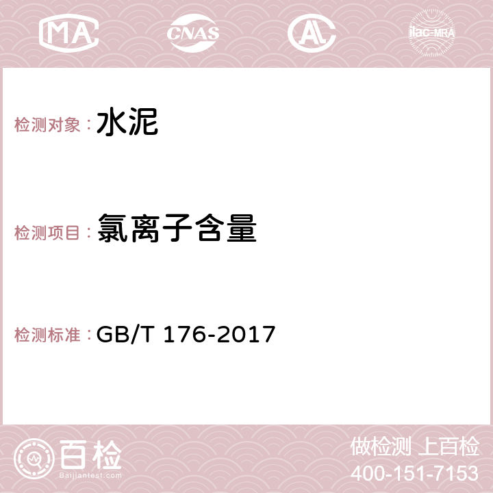 氯离子含量 水泥化学分析方法 GB/T 176-2017