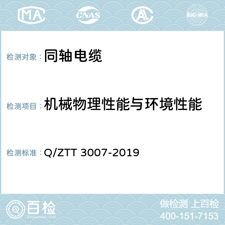 机械物理性能与环境性能 无源分布系统射频电缆技术要求 Q/ZTT 3007-2019 4.1.6.1