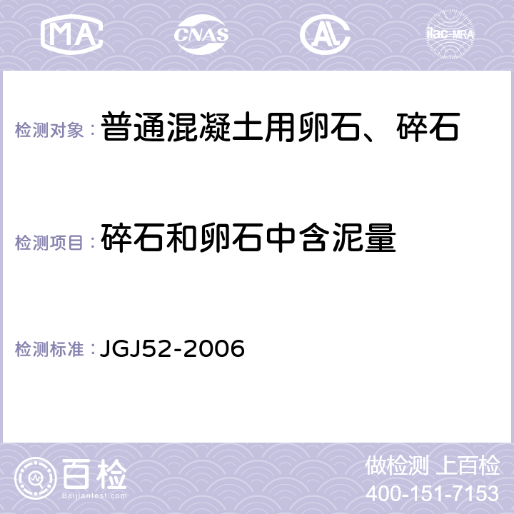 碎石和卵石中含泥量 普通混凝土用砂石质量及检验方法标准 JGJ52-2006 7.7