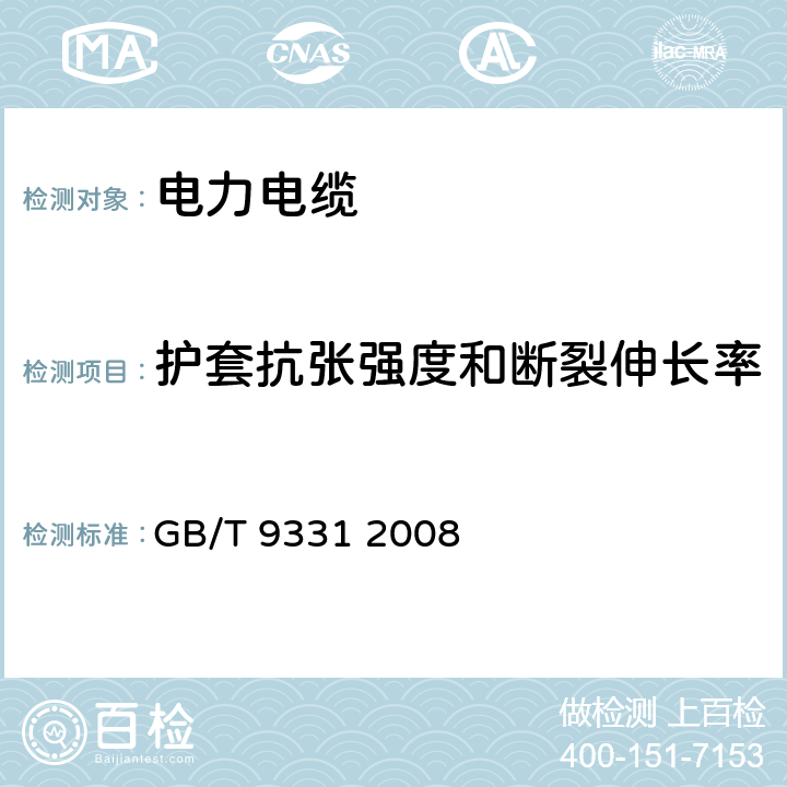 护套抗张强度和断裂伸长率 船舶电气装置 额定电压1kV和3kV挤包绝缘非径向电场单芯和多芯电力电缆 GB/T 9331 2008 4.2.4