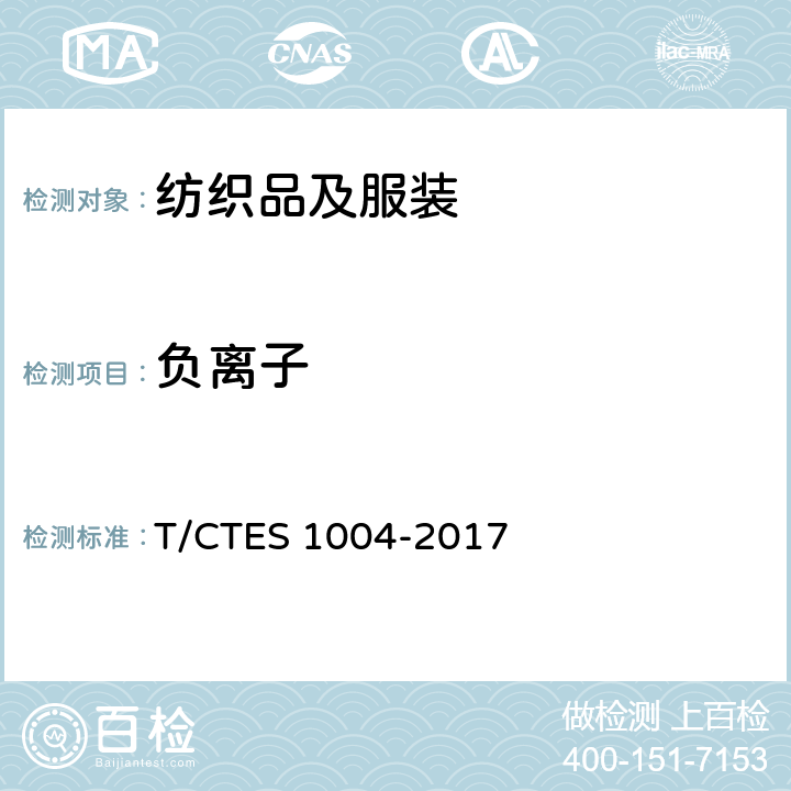 负离子 S 1004-2017 填充物 发生量的检测和评价 T/CTE