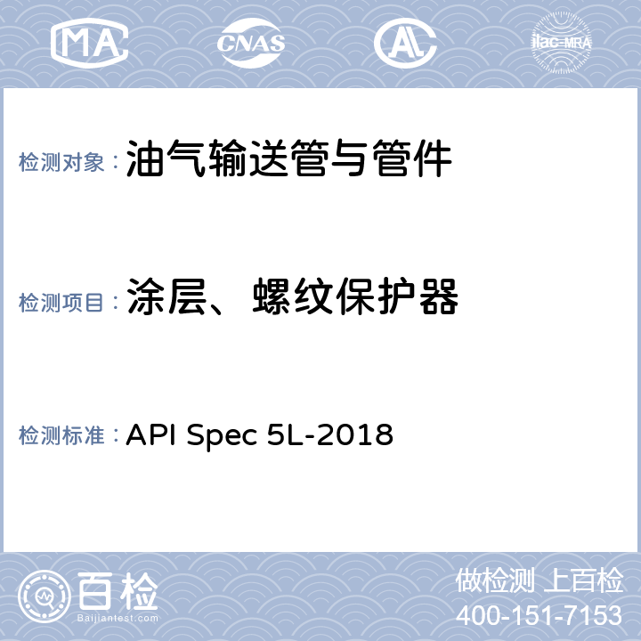 涂层、螺纹保护器 管线钢管 API Spec 5L-2018 12