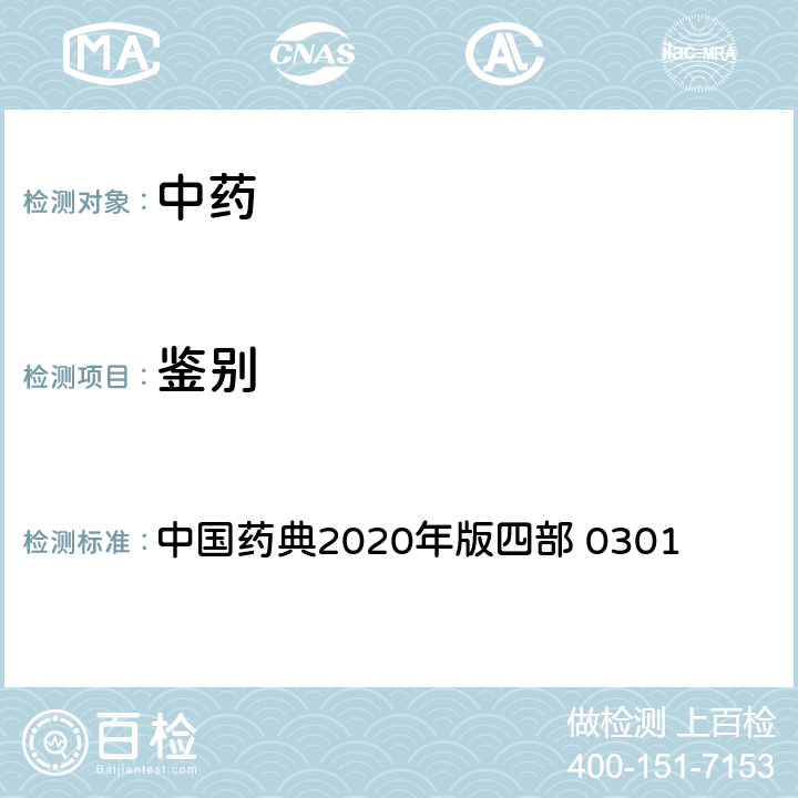 鉴别 一般鉴别试验 中国药典2020年版四部 0301