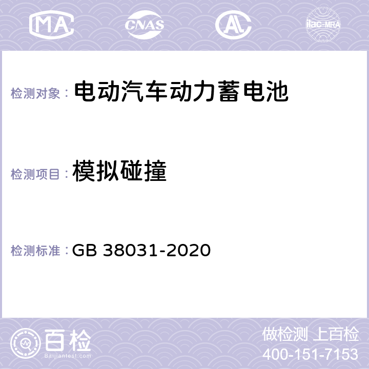 模拟碰撞 电动汽车用动力蓄电池安全要求 GB 38031-2020 7.2,8.2.3