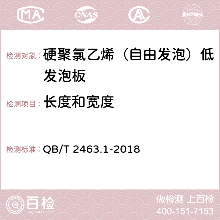 长度和宽度 硬质聚氯乙烯低发泡板材 第1部分：自由发泡法 QB/T 2463.1-2018 5.3