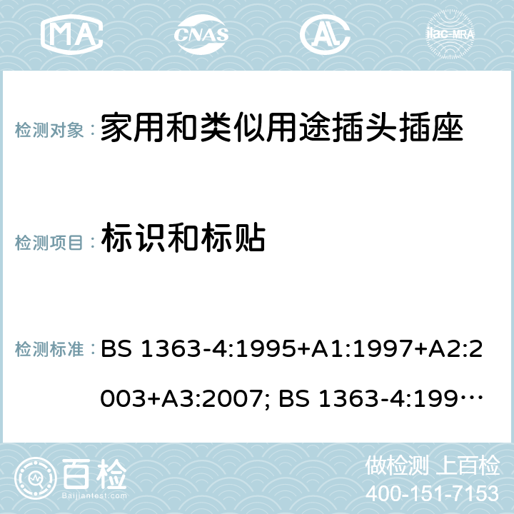 标识和标贴 BS 1363-4:1995 13A 插头、插座、转换器和连接单元 第4部分：带开关和不带开关的13A保险丝连接装置的规范 +A1:1997+A2:2003+A3:2007; +A4:2012; BS 1363-4:2016+A1:2018 7