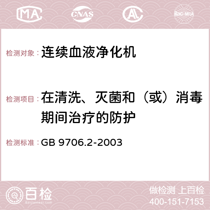 在清洗、灭菌和（或）消毒期间治疗的防护 《医用电气设备 第2-16部分：血液透析、血液透析滤过和血液滤过设备的安全专用要求》 GB 9706.2-2003 51.109