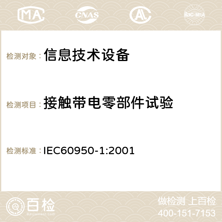 接触带电零部件试验 信息技术设备的安全: 第1部分: 通用要求 IEC60950-1:2001 2.1.1.1