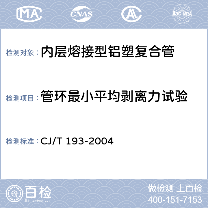 管环最小平均剥离力试验 内层熔接型铝塑复合管 CJ/T 193-2004 8.4.1