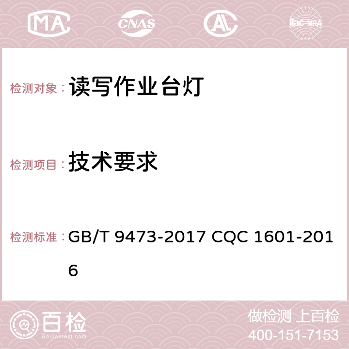 技术要求 读写作业台灯性能要求 GB/T 9473-2017 CQC 1601-2016 6