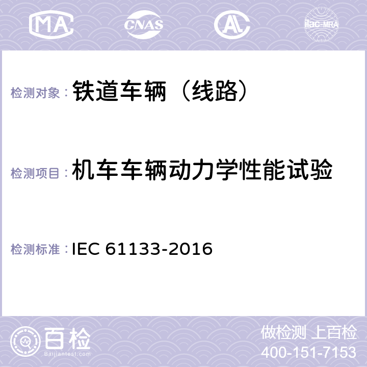 机车车辆动力学性能试验 铁路设施 铁路车辆 车辆组装后和运行前的整车试验 IEC 61133-2016 9.10