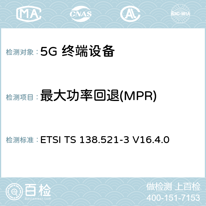 最大功率回退(MPR) 5G；NR；用户设备(UE)一致性规范；无线发射和接收；第3部分：范围1和范围2与其他无线电互通操作 ETSI TS 138.521-3 V16.4.0 6.2