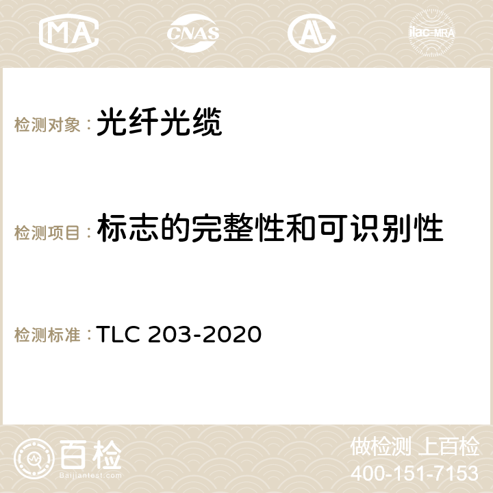 标志的完整性和可识别性 全介质自承式光缆产品认证技术规范 TLC 203-2020 9.1/9.2