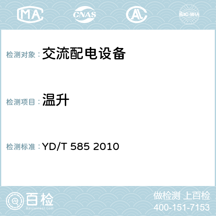 温升 通信用配电设备 YD/T 585 2010 5.17