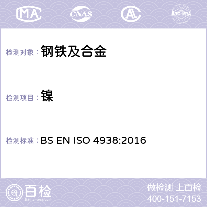 镍 BS EN ISO 4938:2016 钢和铁-含量的测定-重量法或容量法 