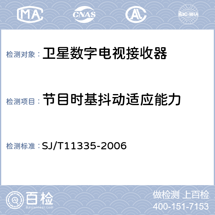 节目时基抖动适应能力 卫星数字电视接收器测量方法 SJ/T11335-2006 7.1.8