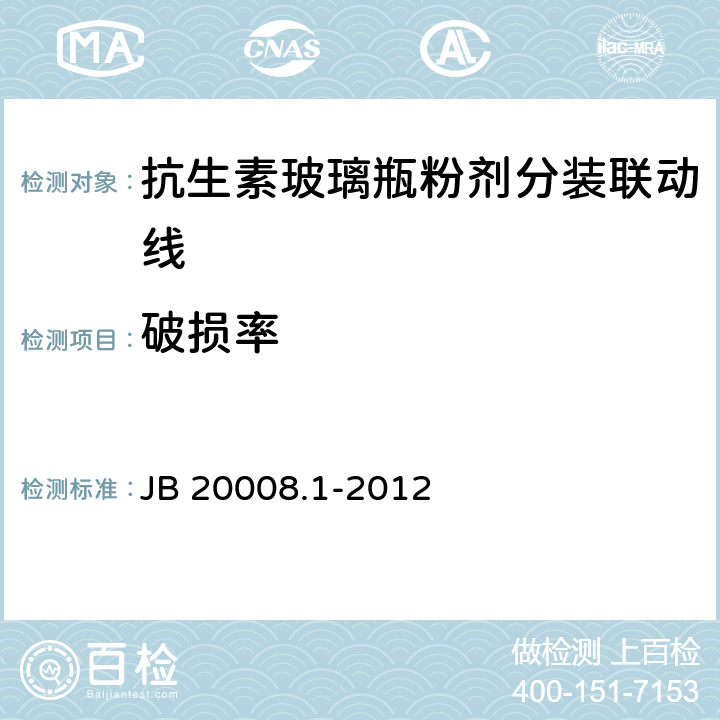 破损率 抗生素玻璃瓶粉剂分装联动线 JB 20008.1-2012 4.2.7