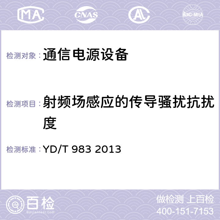 射频场感应的传导骚扰抗扰度 通信电源设备电磁兼容性要求及测量方法 YD/T 983 2013 9.1.2.3