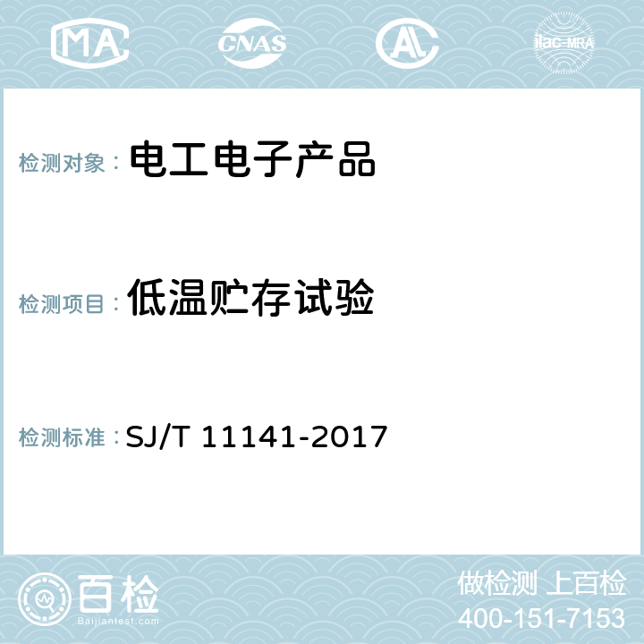 低温贮存试验 发光二极（LED）管显示屏通用规范 SJ/T 11141-2017 6.16.4