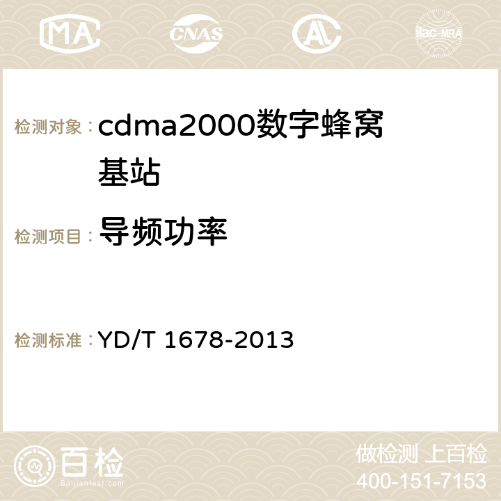 导频功率 800MHz/2GHz cdma2000数字蜂窝移动通信网设备测试方法 高速分组数据（HRPD）（第二阶段）接入网（AN） YD/T 1678-2013 7.2.3.2