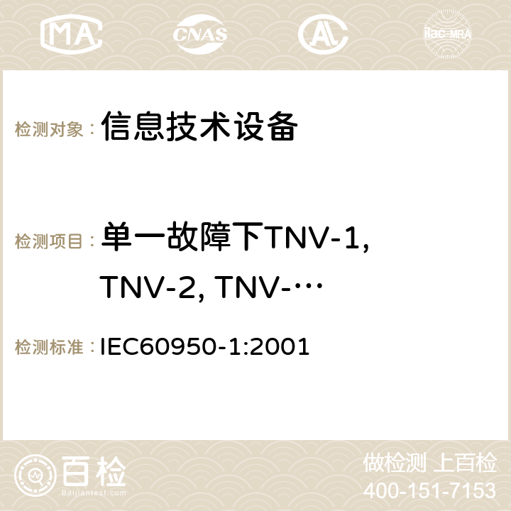 单一故障下TNV-1, TNV-2, TNV-3限值试验 信息技术设备的安全: 第1部分: 通用要求 IEC60950-1:2001 2.3.4